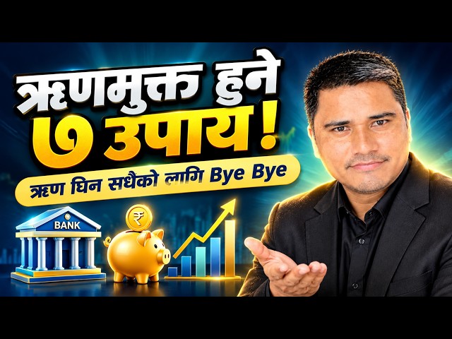 बैंकको किस्ता र ऋणको पासोबाट १००% मुक्त हुने ७ अचूक उपाय |