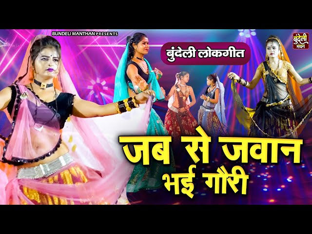 जबरदस्त बुंदेली लोकगीत ~ जब से जवान भई गौरी ~ Jawabi Bundeli Lokgeet ~ Bundelkhandi Song