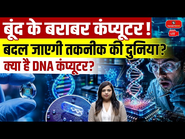 DNA Computer: Will DNA Change the Future of Computing? | DNA Computing Explained | Sanskriti IAS