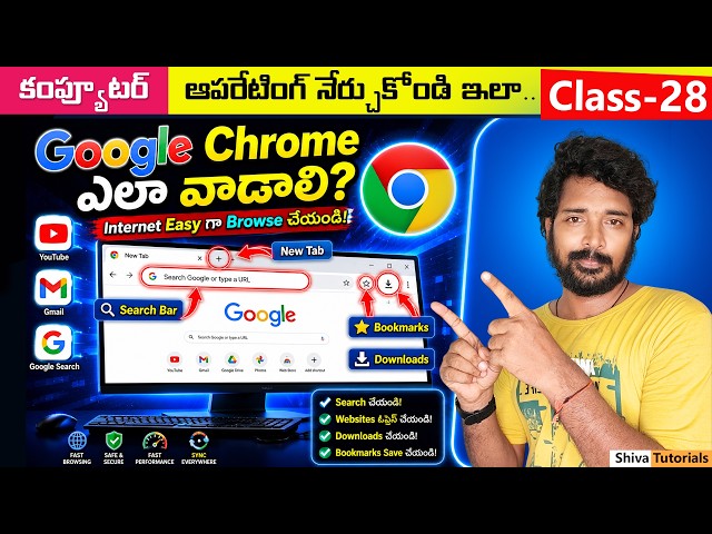 కంప్యూటర్‌లో Google Chrome ఎలా ఉపయోగించాలి | Computer Class, 28 | Computer Basics in Telugu