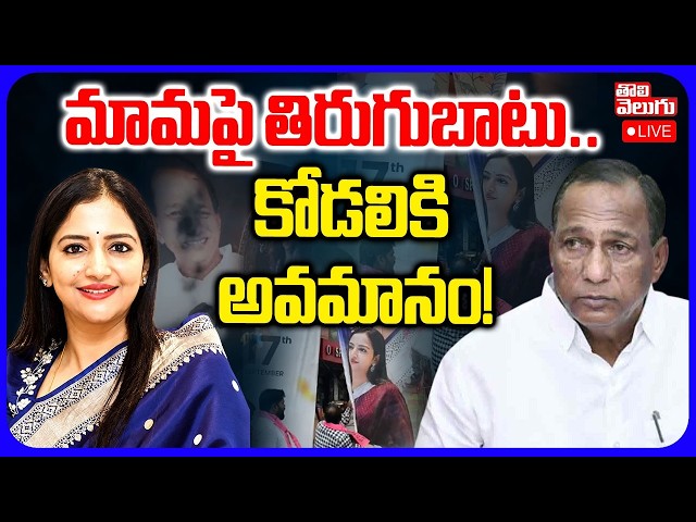 LIVE🔴మామపై తిరుగుబాటు.. కోడలికి అవమానం! | Attack On Preethi Reddy | Malla Reddy |Medchal Flexi Issue