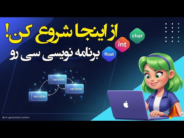 اولین قدم برنامه‌نویسی سی اینجاست!