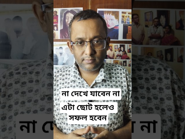 এটা ছোট হলে সফল হবেন। #motiationalspeech #motivation #youtubeshorts #viral