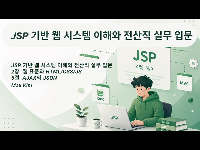 JSP 기반 웹 시스템 이해와 전산직 실무 입문 : AJAX와 JSON은 왜 필요할까? [2장 5절]