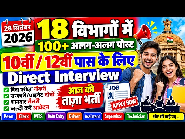 आज 18 विभागों में 100+ Jobs 🔥 10th & 12th Pass के लिए Direct Interview | No Exam Job 26 | Job Update