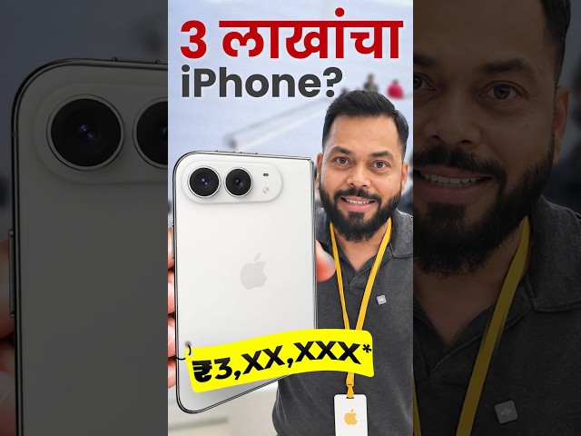 Apple ने 3 लाखाचा iPhone आणला आहे! ft. iPhone Duo
