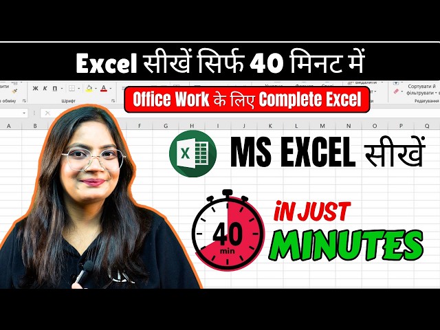 Excel in Just 40 Minutes | Complete Excel Course for Office Work | Excel for Beginners