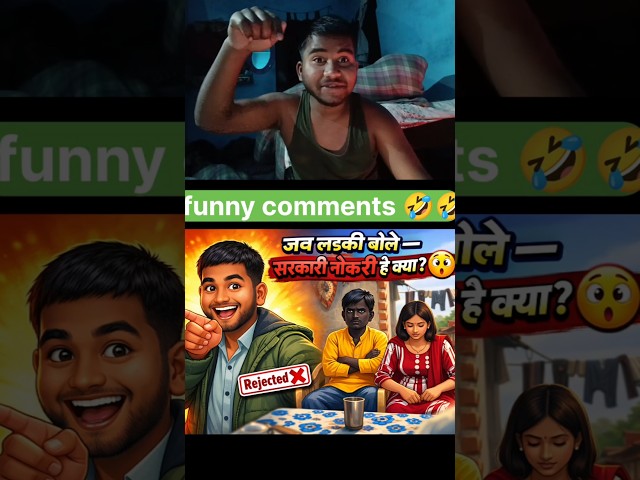 सरकारी नौकरी = Respect 😎 | नहीं तो Rejected ❌#सरकारीनौकरी #comments  #funny #comedy #youtubeshorts