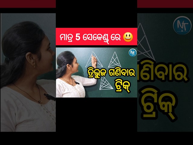 ତ୍ରିଭୁଜ ଗଣିବାର ଜବରଦସ୍ତ ଟ୍ରିକ୍ 🔥 ll Nirvana Tutorial.......#shorts #youtubeshorts #maths #reasoning