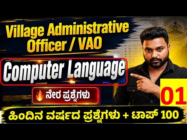 Village Administrative Officer (VAO) Computer Awareness 01 | ನೇರ ಪ್ರಶ್ನೆಗಳು & ಶಾರ್ಟ್‌ಕಟ್ಸ್