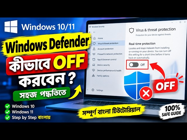 Windows Defender কীভাবে OFF করবেন? | Windows 10/11 Defender Disable করার নিয়ম | Bangla