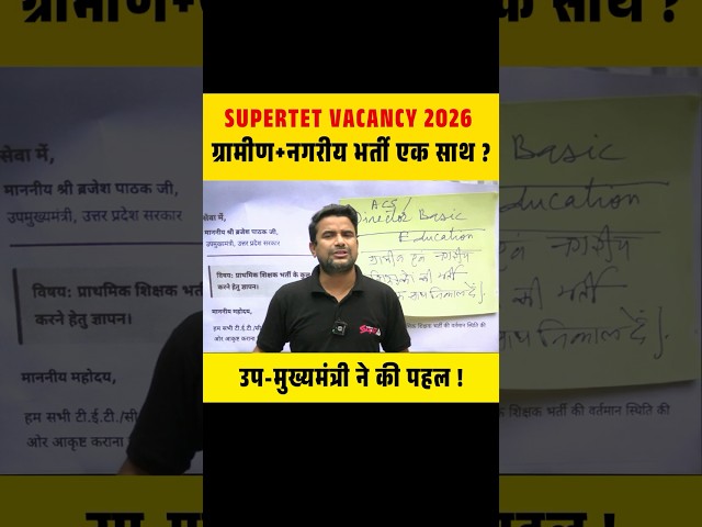 SUPERTET Vacancy 2026 ग्रामीण+नगरीय भर्ती एक साथ ? उप-मुख्यमंत्री ने की पहल ! #supertet