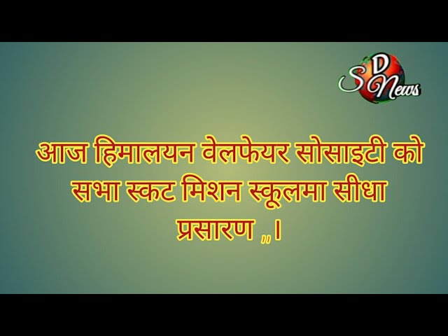 हिमालयन वेलफेयर सोसाइटीको सभा स्कट मिशन स्कूलमा सीधा प्रसारण