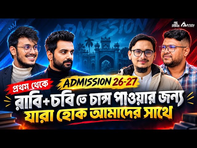 রাবি +চবি তে চান্স পাওয়ার জন্য যাত্রা হোক আমাদের সাথে || Hsc 26 || Hsc 25 || Admission 26-27