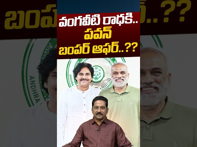 Pawan Kalyan Bumper Offer To Vangaveeti Radha: వంగవీటి రాధకి.. పవన్ బంపర్ ఆఫర్..? | Nethra Tv Telugu