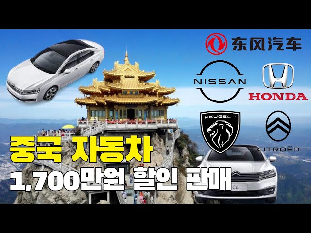 중국 동펑(东风)자동차 1,700만원 할인 판매 중 / 중국경제위기의 전조인가?
