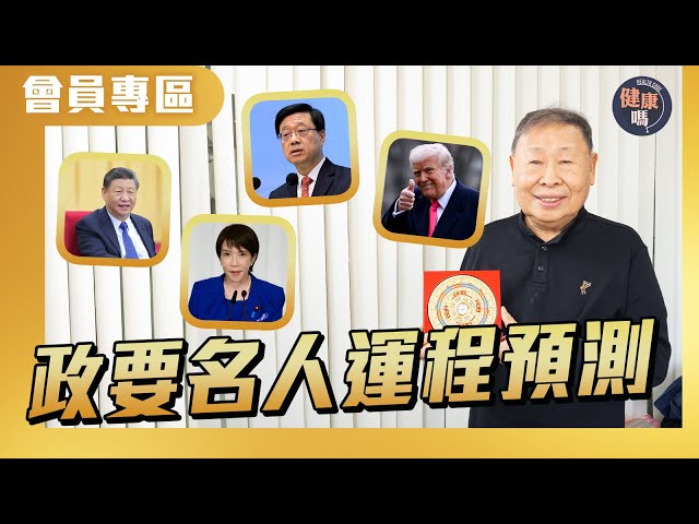 [Member Exclusive] Political Figures' Fortunes Revealed in the Year of Bingwu: Will the Head of a...