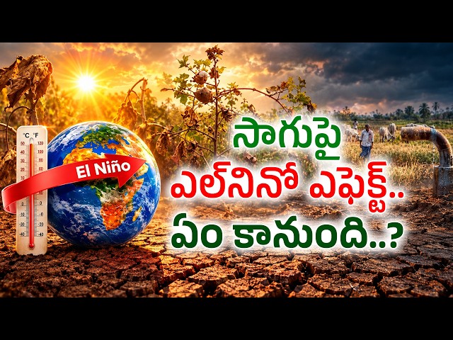 ఎల్‌నినో దెబ్బకు విలవిల.. 18 జిల్లాల్లో కరవు ఛాయలు! || idi Sangathi