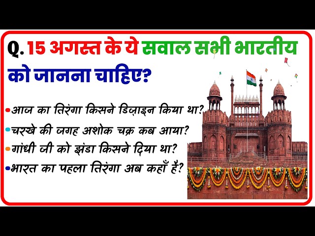 Tiranga Quiz 2026 | Bharat Ka Pehla Jhanda Kahan Fehraya Gaya Tha? | 15 August GK