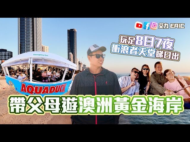 【澳洲Vlog】帶爸媽去黃金海岸🇦🇺 玩足8日7夜！衝浪者天堂的最美日出🌅 跟家人旅行有咩要注意⚠️