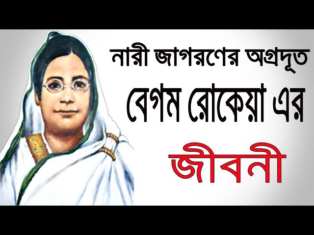 বেগম রোকেয়া সাখাওয়াত হোসেনের জীবনী । Begum Rokeya Shakhawat Hossain Biography in Bangla.