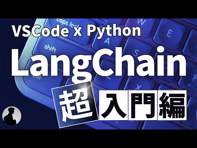 【自動化チャレンジ】LangChainを始めよう！PythonでLLMアプリ開発の基礎を学ぶ
