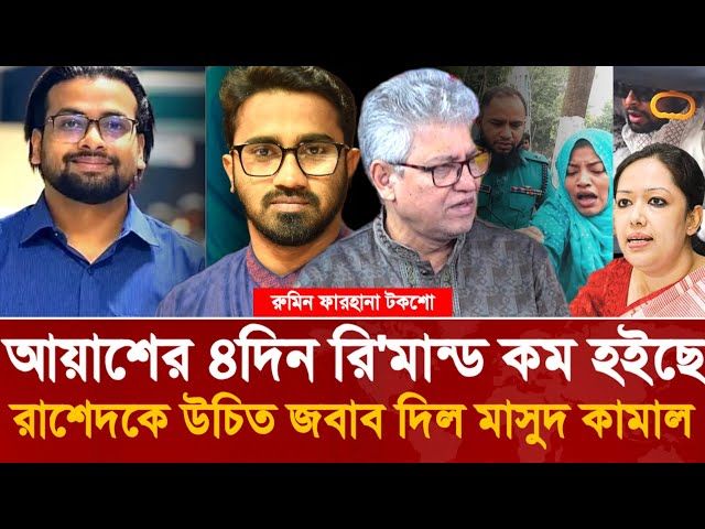 Masud Kamal's question to Rashed Khan about the case filed against Ayash? | Rumin Farhana Talk Show