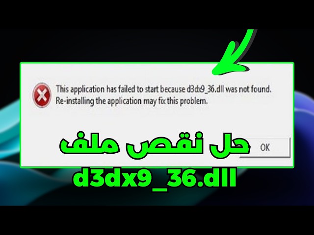 حل مشكلة d3dx9_36.dll مفقود أو لا يعمل في ويندوز ✅