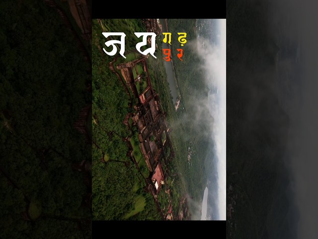 jaigarh fort Jaipur #edit #ytshorts #rajasthan