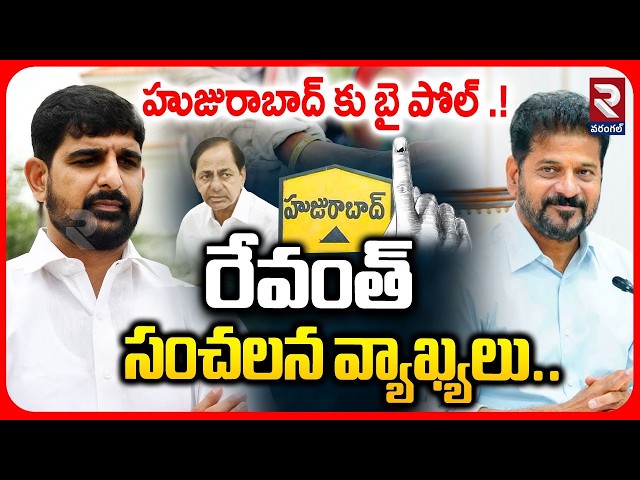 హుజురాబాద్ కు బై పోల్ రేవంత్ సంచలన వ్యాఖ్యలు | CM Revabth Reddy About Huzurabad by-election | RTV