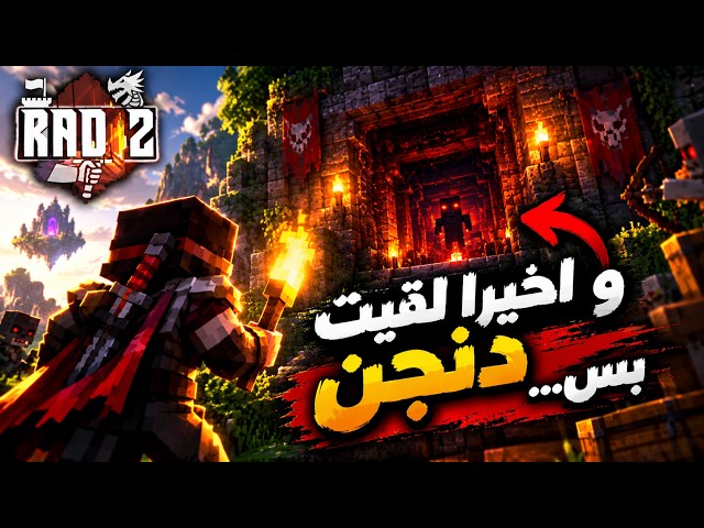 Minecraft R.A.D | و أخيرا لقيت دنجن بس...