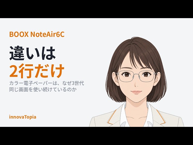 【解説】BOOX NoteAir6C発売、前モデルとの違いは2行だけ