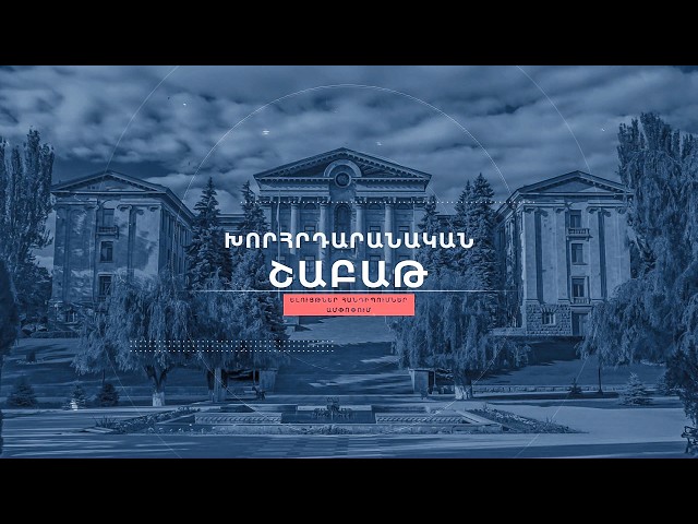 «Խորհրդարանական շաբաթ» 04.10.2026