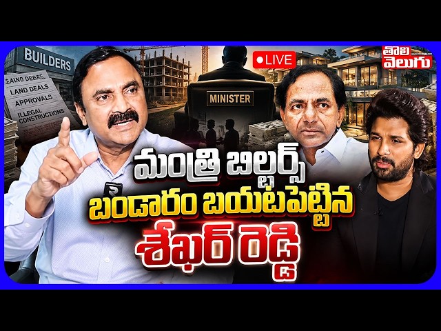 LIVE🔴మంత్రి బిల్డర్స్ బండారం బయటపెట్టిన శేఖర్ రెడ్డి | Allu Arjun Mama Clarity On Land Issue