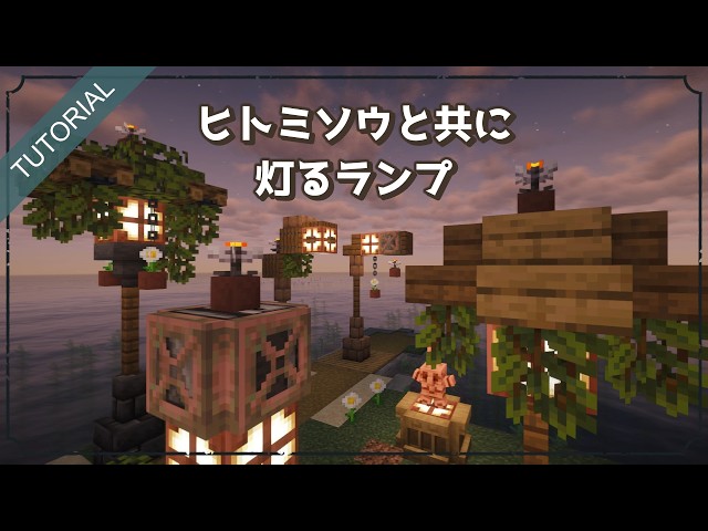 【tutorial】ヒトミソウの開閉を利用した、夜に自然に灯るランプの作り方【Java版・統合版】