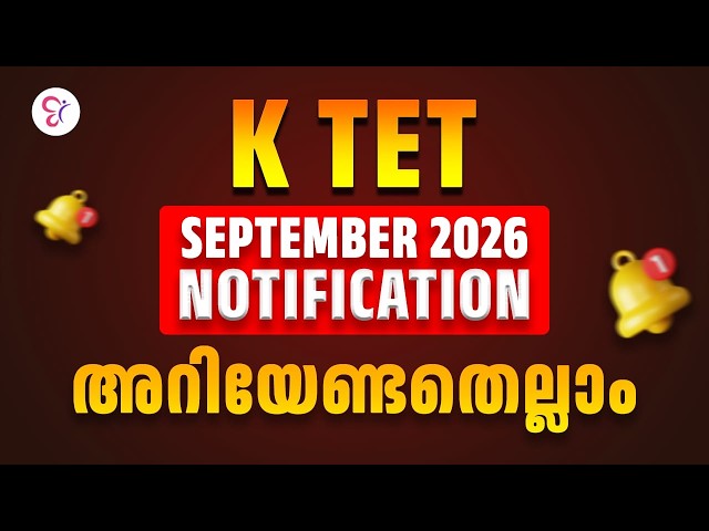 KTET SEPTEMBER 2026 NOTIFICATION വന്നു! | അപേക്ഷിക്കേണ്ടത് എങ്ങനെ? അറിയേണ്ടതെല്ലാം | K TET EXAM 2026