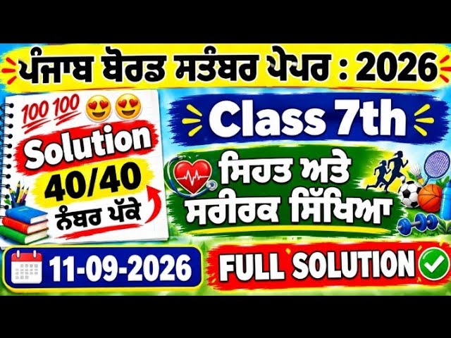Class 7th Physical Education paper September 2026 | 7th class ਸਰੀਰਕ ਸਿੱਖਿਆ paper September 2026 pseb