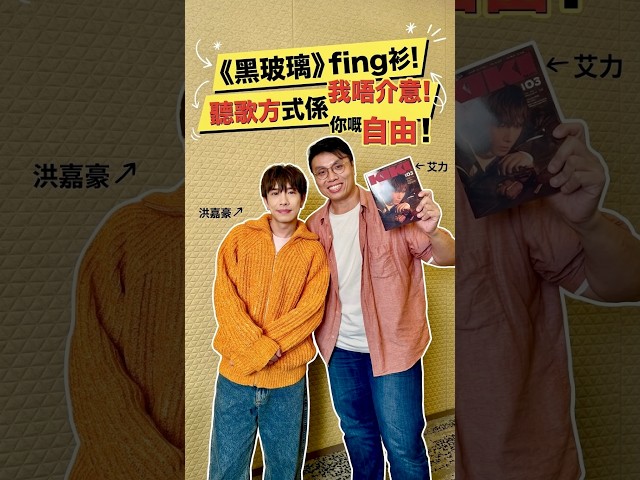 洪嘉豪點睇《黑玻璃》fing衫？