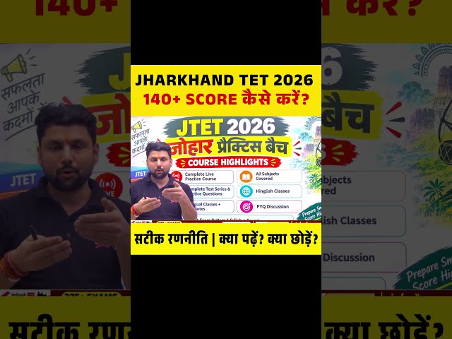 JHARKHAND TET 2026 140+ SCORE कैसे करें? सटीक रणनीति | क्या पढ़ें? क्या छोड़ें? #jtet