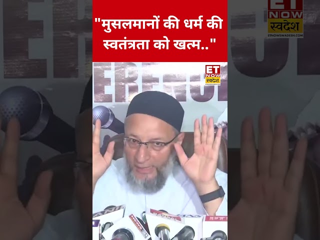 UCC को लेकर Asaduddin Owaisi ने जो कहा सुन चौंक जाएंगे! #asaduddinowaisi #ucc #shortsfeed #viral
