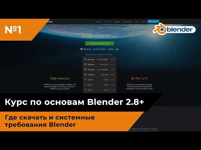 Где скачать и системные требования Blender