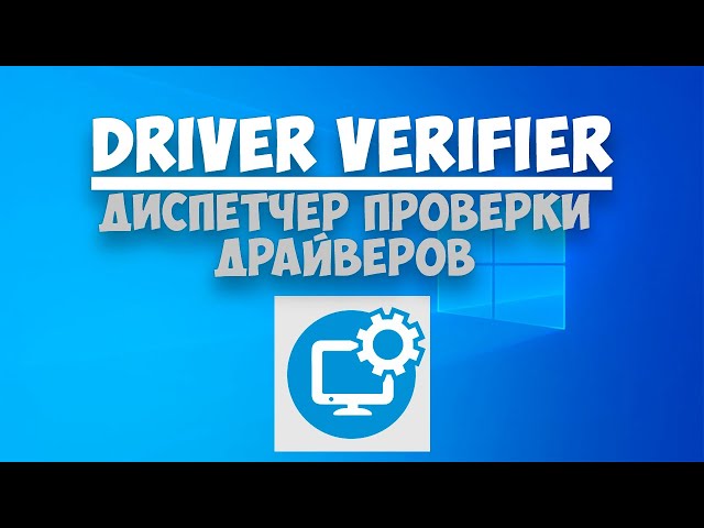 Driver Verifier — Диспетчер проверки драйверов