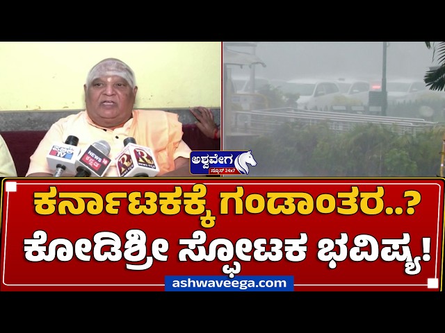 ಕರ್ನಾಟಕಕ್ಕೆ ಗಂಡಾಂತರ..? ಕೋಡಿಶ್ರೀ ಸ್ಫೋಟಕ ಭವಿಷ್ಯ! | Kodimath Swamiji BIG Prediction on Rain & Climate