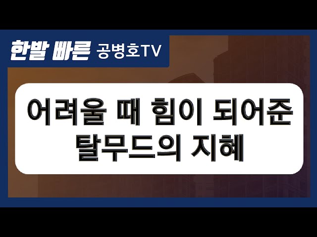 어려울 때 힘이 되어준 탈무드의 지혜 [공병호TV]