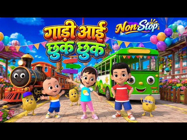 गाड़ी आई छुक छुक | Best Hindi Rhymes | Gadi Aayi Chhuk Chhuk | Non-Stop Kids Collection
