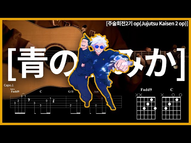 189. Jujutsu Kaisen 2 op Ao No Sumika - Tatsuya Kitani 【★★★★★】 | Guitar tutorial | (TAB+Chords)