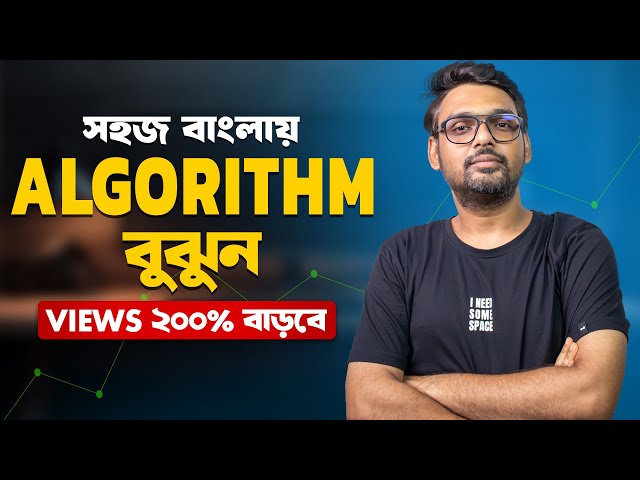 YouTube Algorithm-ভিউ বাড়ানোর চাবিকাঠি | YT Dada