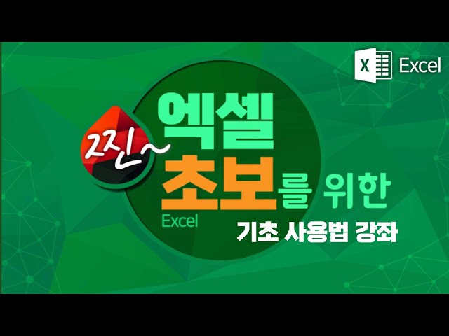 엑셀 기초 사용법 익히기_ MS Excel 중요한 핵심기능