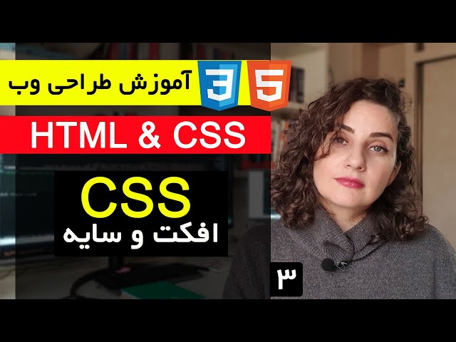 آموزش طراحی سایت با html و css  [قسمت 3 ] : ساخت سایه و انیمیشن با Css