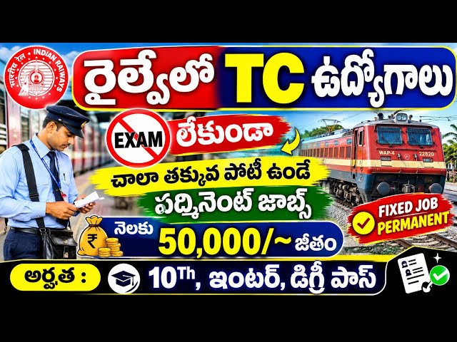 EXAM లేకుండా రైల్వేలో TC ఉద్యోగాలు| పర్మినెంట్ జాబ్స్నెలకు |50,000/~ |10Th, ఇంటర్, డిగ్రీ పాస్